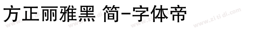 方正丽雅黑 简字体转换